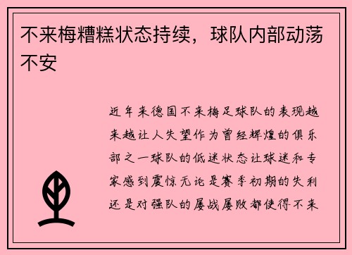不来梅糟糕状态持续，球队内部动荡不安