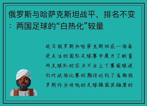 俄罗斯与哈萨克斯坦战平，排名不变：两国足球的“白热化”较量