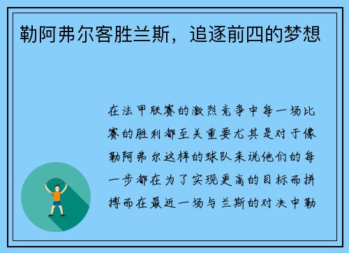 勒阿弗尔客胜兰斯，追逐前四的梦想