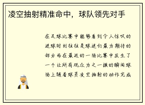 凌空抽射精准命中，球队领先对手