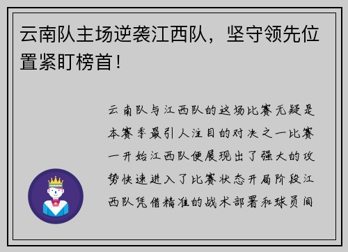云南队主场逆袭江西队，坚守领先位置紧盯榜首！