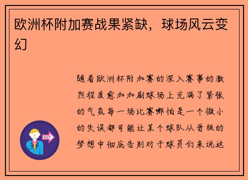欧洲杯附加赛战果紧缺，球场风云变幻
