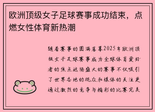 欧洲顶级女子足球赛事成功结束，点燃女性体育新热潮