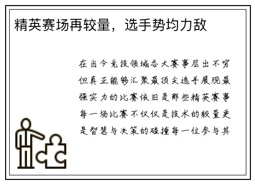 精英赛场再较量，选手势均力敌