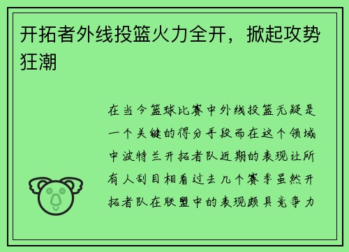 开拓者外线投篮火力全开，掀起攻势狂潮