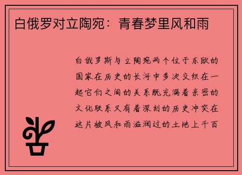 白俄罗对立陶宛：青春梦里风和雨