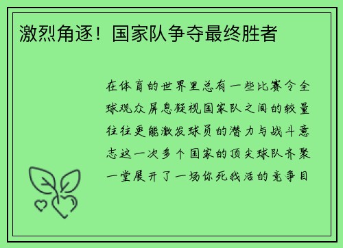 激烈角逐！国家队争夺最终胜者