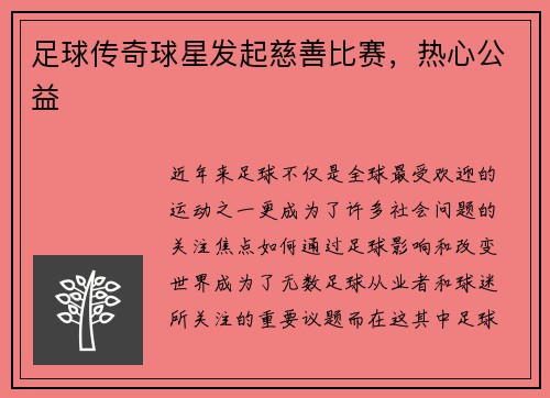 足球传奇球星发起慈善比赛，热心公益