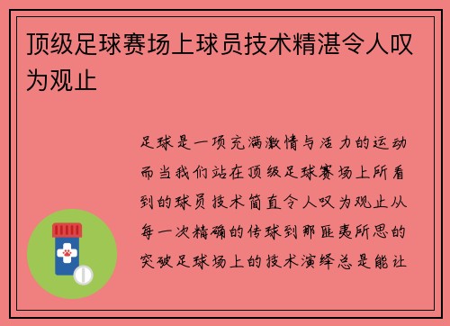 顶级足球赛场上球员技术精湛令人叹为观止