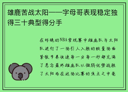 雄鹿苦战太阳——字母哥表现稳定独得三十典型得分手