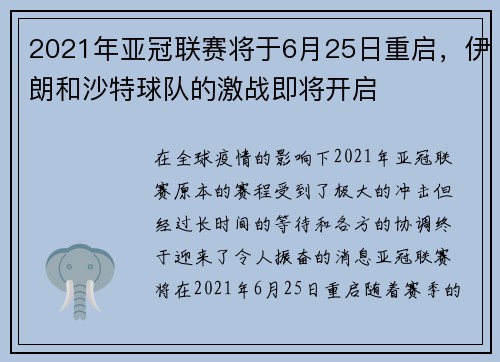 2021年亚冠联赛将于6月25日重启，伊朗和沙特球队的激战即将开启