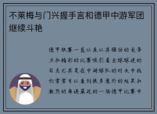 不莱梅与门兴握手言和德甲中游军团继续斗艳