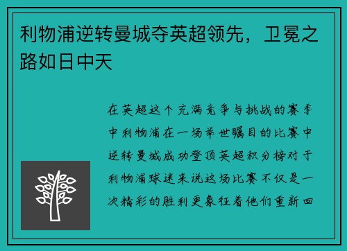 利物浦逆转曼城夺英超领先，卫冕之路如日中天