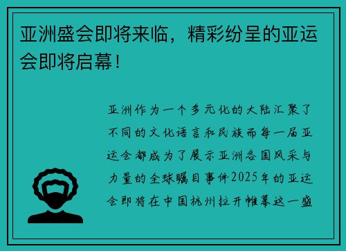 亚洲盛会即将来临，精彩纷呈的亚运会即将启幕！