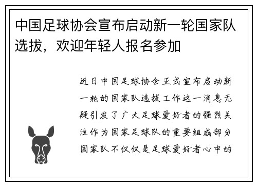 中国足球协会宣布启动新一轮国家队选拔，欢迎年轻人报名参加