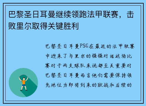 巴黎圣日耳曼继续领跑法甲联赛，击败里尔取得关键胜利