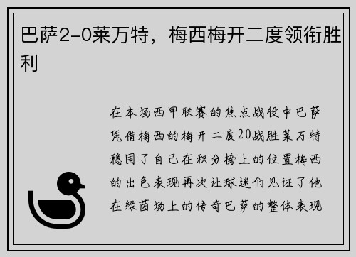 巴萨2-0莱万特，梅西梅开二度领衔胜利
