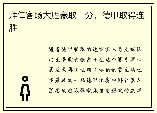 拜仁客场大胜豪取三分，德甲取得连胜