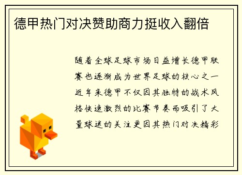 德甲热门对决赞助商力挺收入翻倍