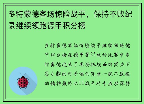 多特蒙德客场惊险战平，保持不败纪录继续领跑德甲积分榜