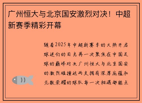 广州恒大与北京国安激烈对决！中超新赛季精彩开幕