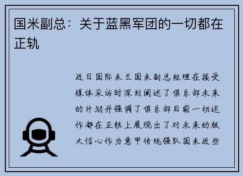 国米副总：关于蓝黑军团的一切都在正轨