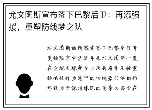 尤文图斯宣布签下巴黎后卫：再添强援，重塑防线梦之队