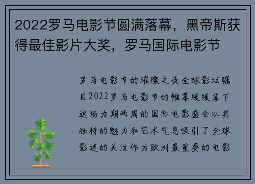 2022罗马电影节圆满落幕，黑帝斯获得最佳影片大奖，罗马国际电影节