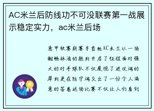 AC米兰后防线功不可没联赛第一战展示稳定实力，ac米兰后场