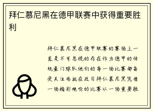 拜仁慕尼黑在德甲联赛中获得重要胜利