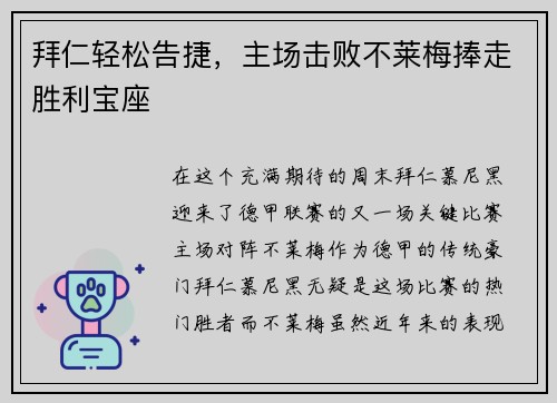 拜仁轻松告捷，主场击败不莱梅捧走胜利宝座