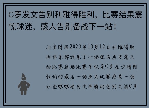 C罗发文告别利雅得胜利，比赛结果震惊球迷，感人告别备战下一站！