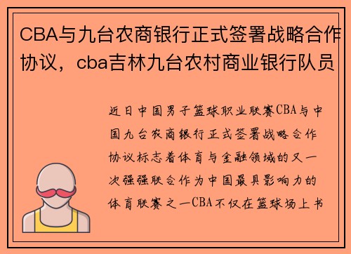 CBA与九台农商银行正式签署战略合作协议，cba吉林九台农村商业银行队员名单
