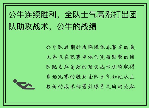 公牛连续胜利，全队士气高涨打出团队助攻战术，公牛的战绩