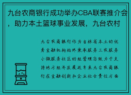 九台农商银行成功举办CBA联赛推介会，助力本土篮球事业发展，九台农村商业银行篮球队