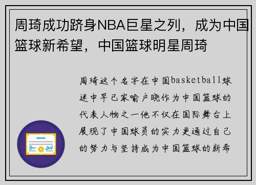 周琦成功跻身NBA巨星之列，成为中国篮球新希望，中国篮球明星周琦