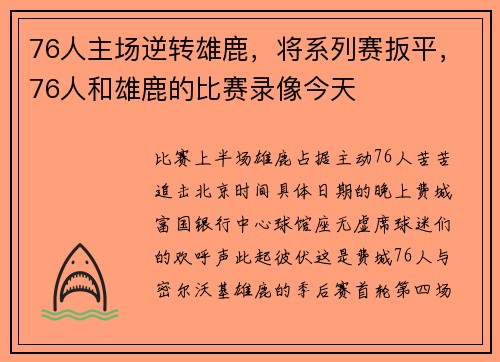 76人主场逆转雄鹿，将系列赛扳平，76人和雄鹿的比赛录像今天