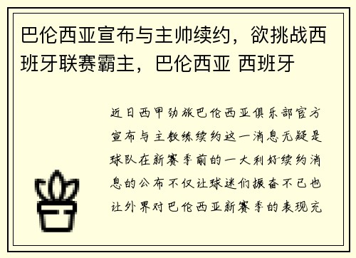 巴伦西亚宣布与主帅续约，欲挑战西班牙联赛霸主，巴伦西亚 西班牙