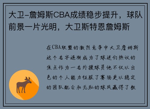 大卫-詹姆斯CBA成绩稳步提升，球队前景一片光明，大卫斯特恩詹姆斯
