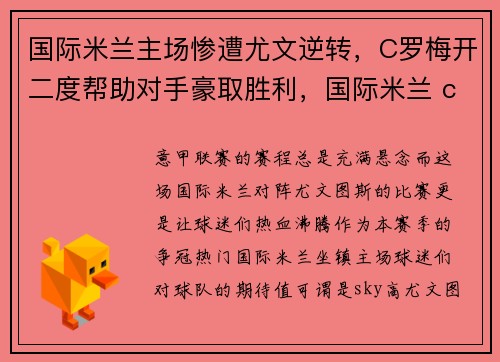 国际米兰主场惨遭尤文逆转，C罗梅开二度帮助对手豪取胜利，国际米兰 c罗