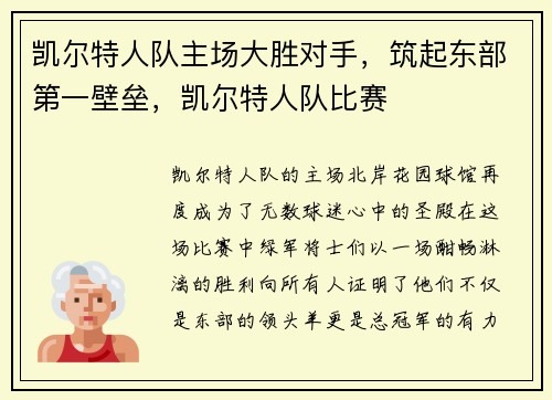凯尔特人队主场大胜对手，筑起东部第一壁垒，凯尔特人队比赛
