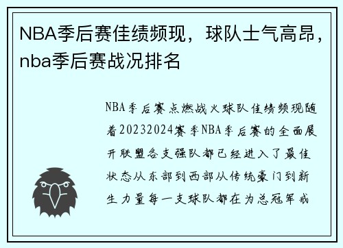 NBA季后赛佳绩频现，球队士气高昂，nba季后赛战况排名