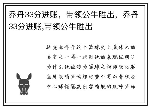 乔丹33分进账，带领公牛胜出，乔丹33分进账,带领公牛胜出