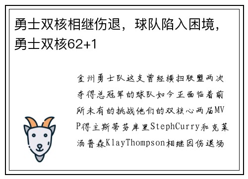 勇士双核相继伤退，球队陷入困境，勇士双核62+1