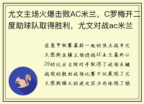 尤文主场火爆击败AC米兰，C罗梅开二度助球队取得胜利，尤文对战ac米兰