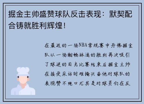 掘金主帅盛赞球队反击表现：默契配合铸就胜利辉煌！