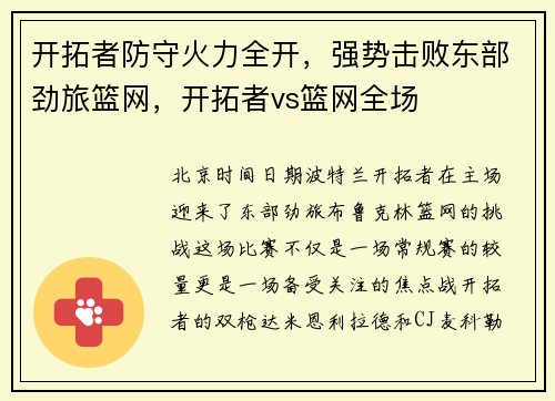 开拓者防守火力全开，强势击败东部劲旅篮网，开拓者vs篮网全场