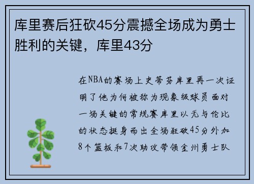 库里赛后狂砍45分震撼全场成为勇士胜利的关键，库里43分