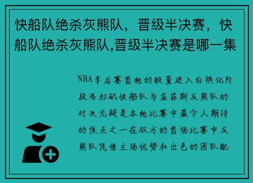 快船队绝杀灰熊队，晋级半决赛，快船队绝杀灰熊队,晋级半决赛是哪一集