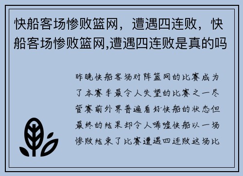 快船客场惨败篮网，遭遇四连败，快船客场惨败篮网,遭遇四连败是真的吗